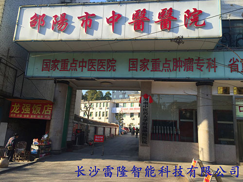 邵陽市中醫醫院