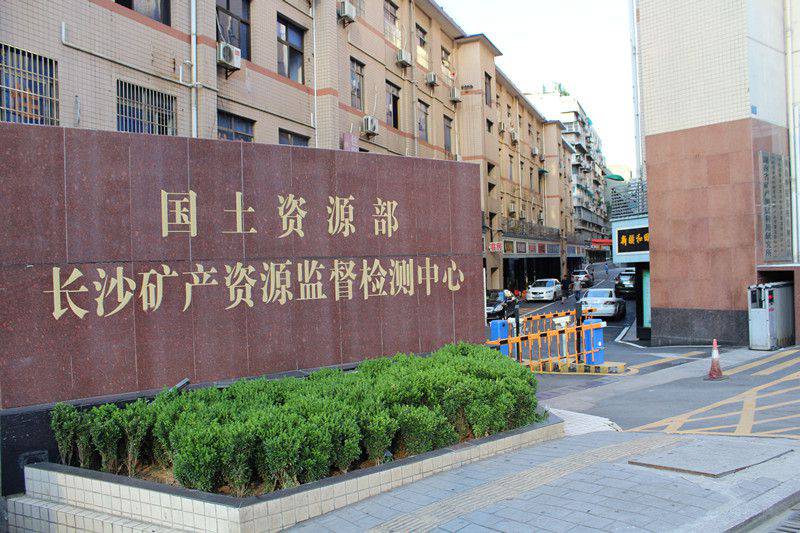 國土資源部長沙礦產資源監督檢測中心