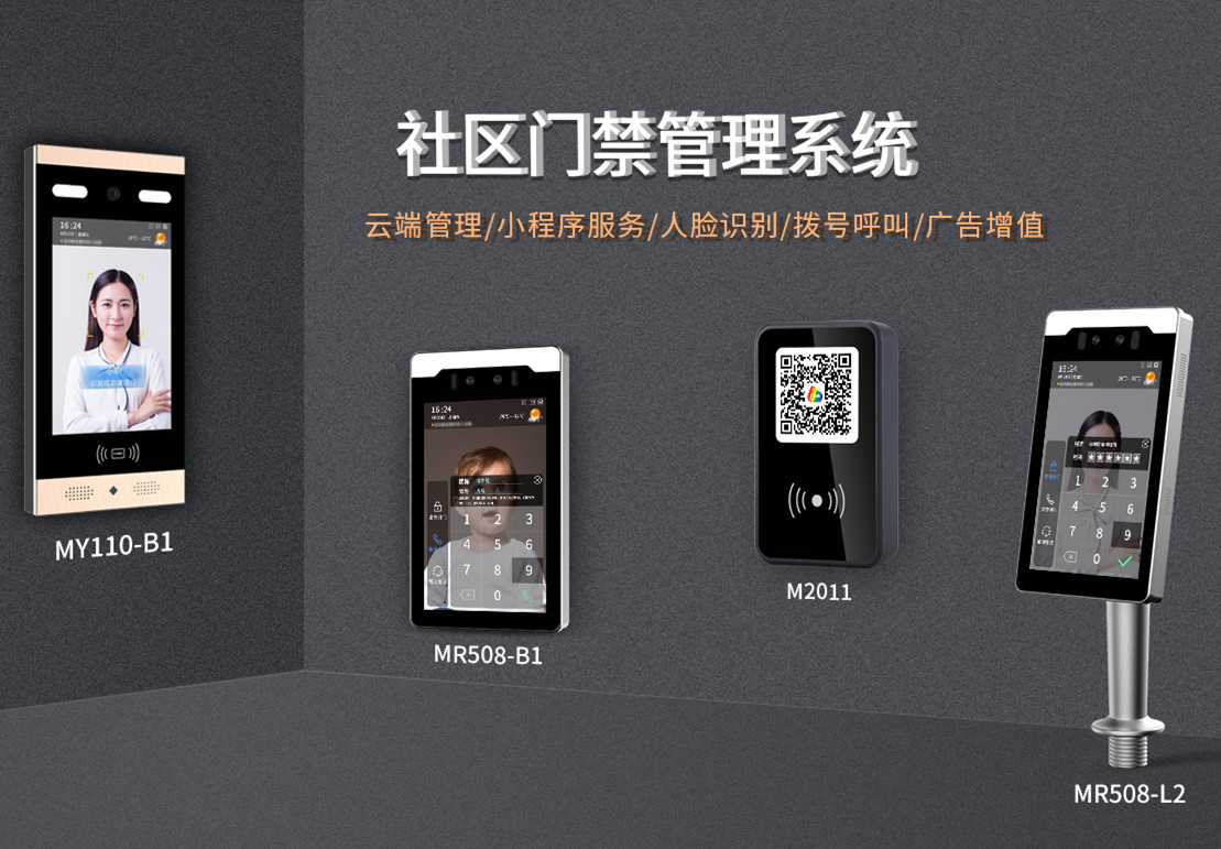 智慧社區云門禁
