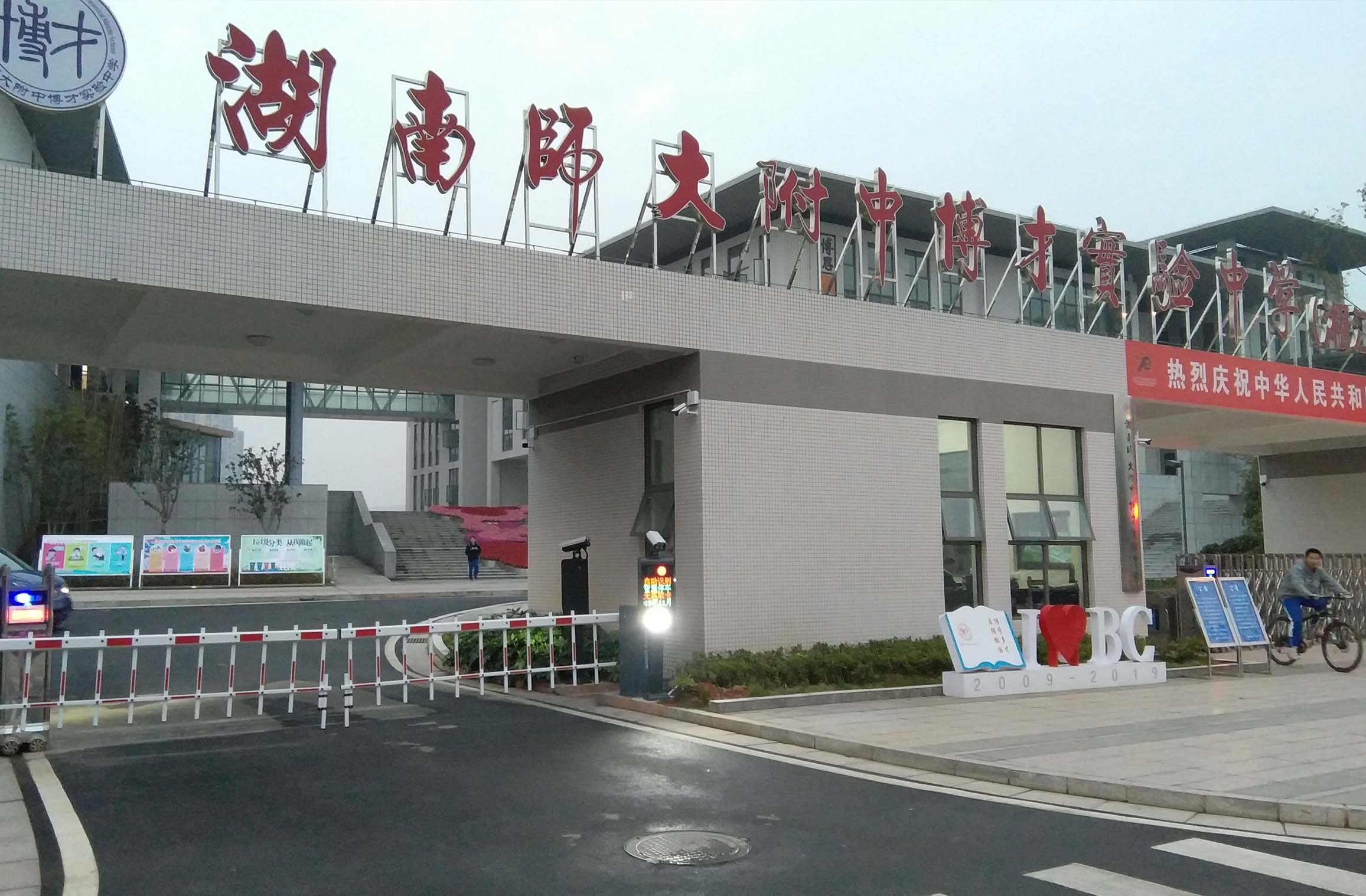 博才實驗中學湘江校區