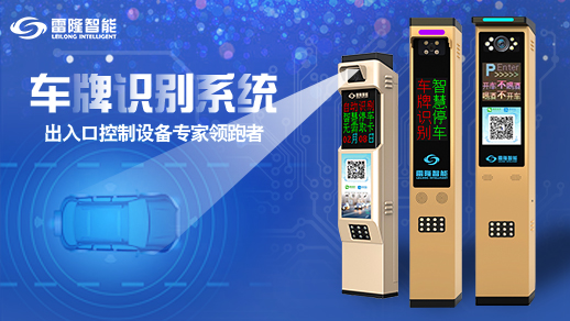長沙雷隆智能科技有限公司,車牌識別系統,停車收費系統,車牌識別一體機,智能通道閘,湖南車牌識別道閘系統,人行通道閘,智能道閘 長沙雷隆智能科技有限公司,車牌識別系統,停車收費系統,車牌識別一體機,智能通道閘,湖南車牌識別道閘系統,人行通道閘,智能道閘